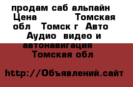 продам саб альпайн › Цена ­ 8 000 - Томская обл., Томск г. Авто » Аудио, видео и автонавигация   . Томская обл.